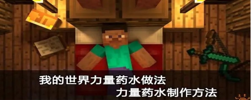 我的世界力量药水怎么做