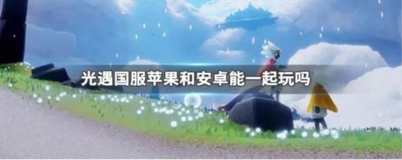 光遇国际服安卓和苹果互通吗