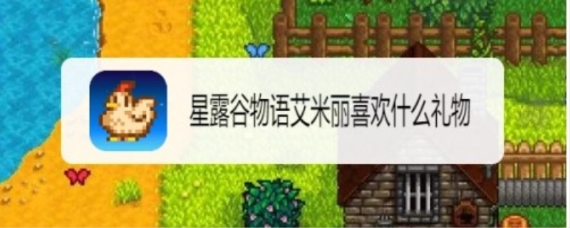 星露谷物语艾米丽喜欢什么礼物