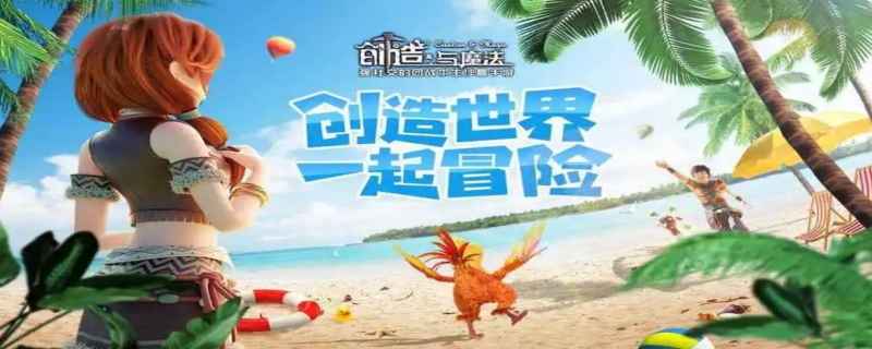 创造与魔法食谱大全最佳2021