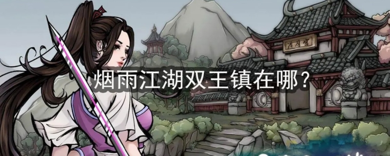 烟雨江湖双王镇在哪里