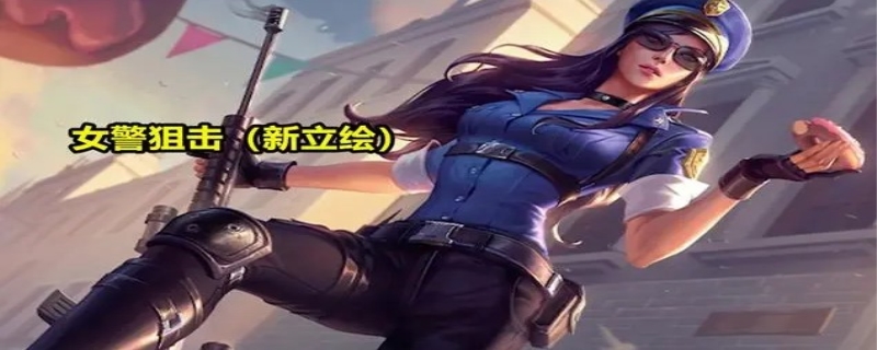 女警新皮肤介绍(女警官蔚皮肤凭啥99)