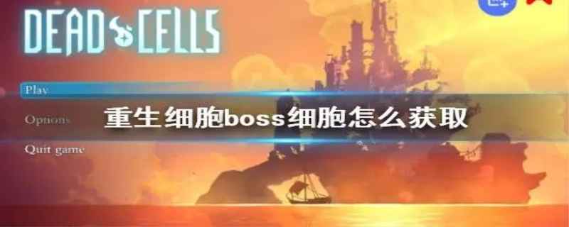 第二个boss细胞怎么得到