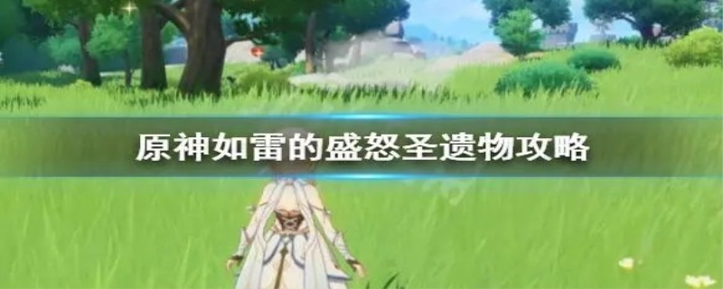 如雷圣遗物哪里刷