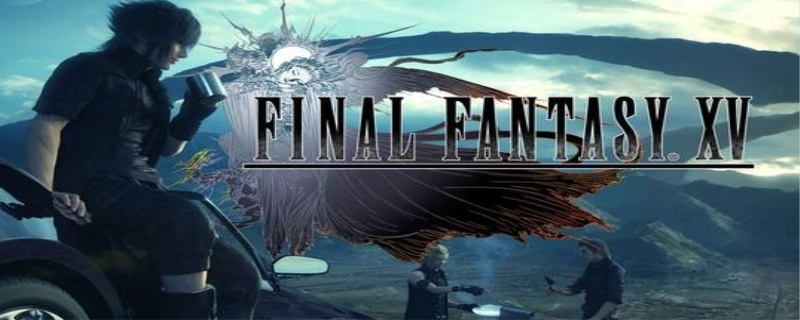 最终幻想15结局