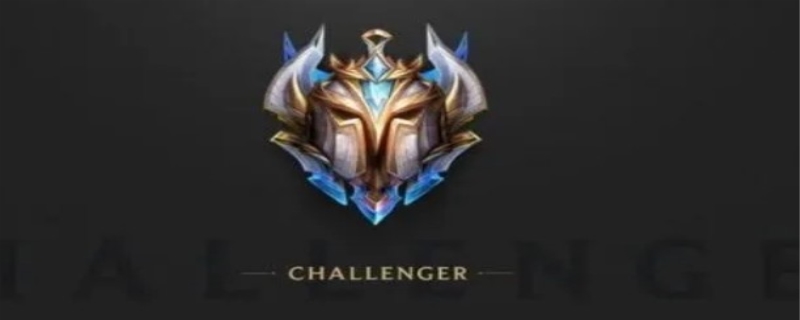 英雄联盟最高段位是什么