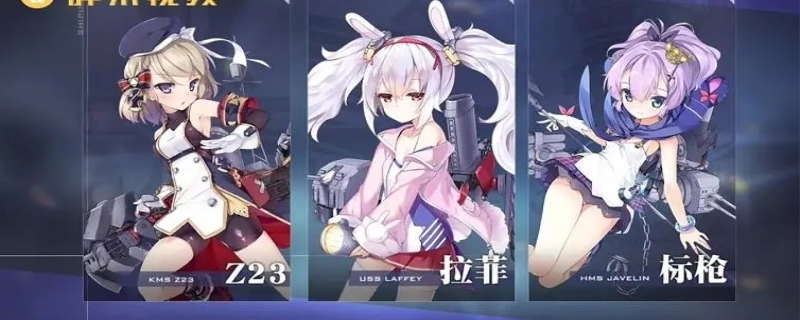 碧蓝航线初始角色选什么