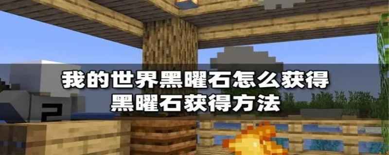 黑曜石需要什么稿子挖（需要钻石镐子挖）