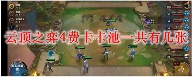 云顶之弈四费卡有几张
