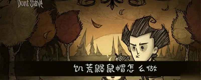 饥荒鼹鼠帽怎么做