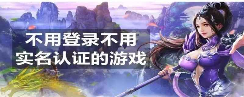 不用实名认证又不用登录的游戏有几种