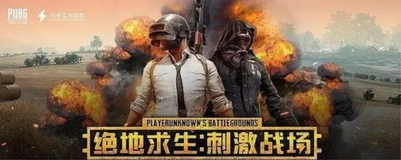 刺激战场什么时候上线的