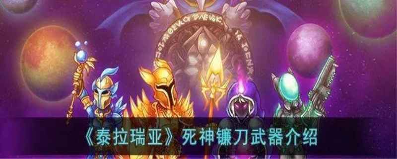 吸血鬼刀和死神镰刀怎么得？泰拉瑞亚死神镰刀