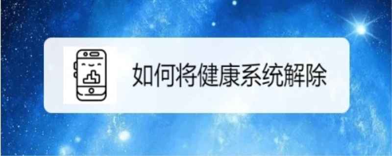 未满十八岁怎么解除健康系统