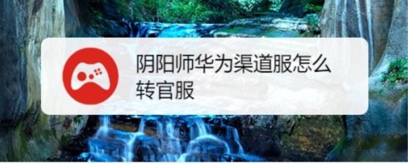 华为渠道服怎么转官服