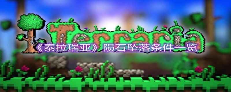 泰拉瑞亚陨石的作用是什么？泰拉瑞亚陨石有什么用