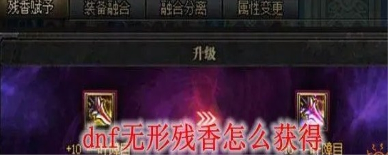 无形残香在哪里赋予