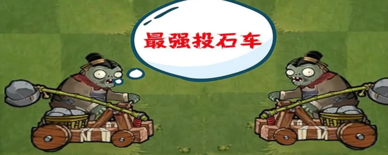投石车僵尸用什么植物打