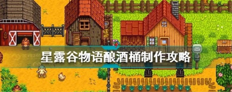 星露谷物语酿酒桶怎么做