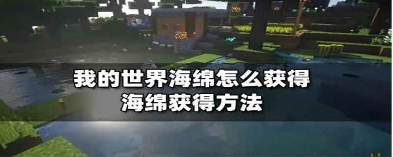 我的世界海绵怎么合成