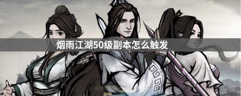 烟雨江湖50级副本在哪