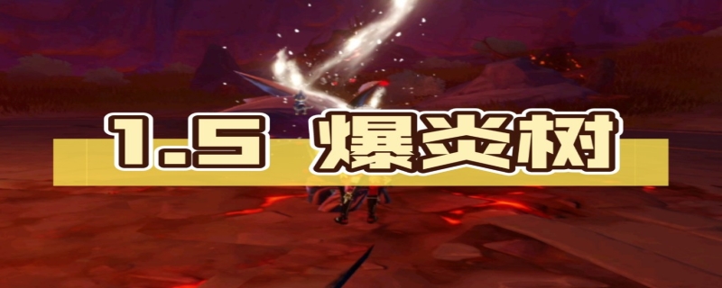 爆炎树多久刷新一次