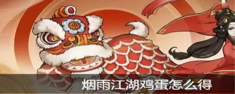 烟雨江湖鸡蛋怎么得到