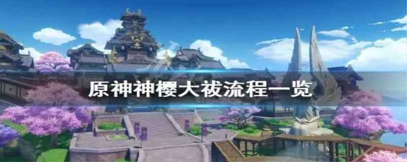 神樱大祓三个位置在哪