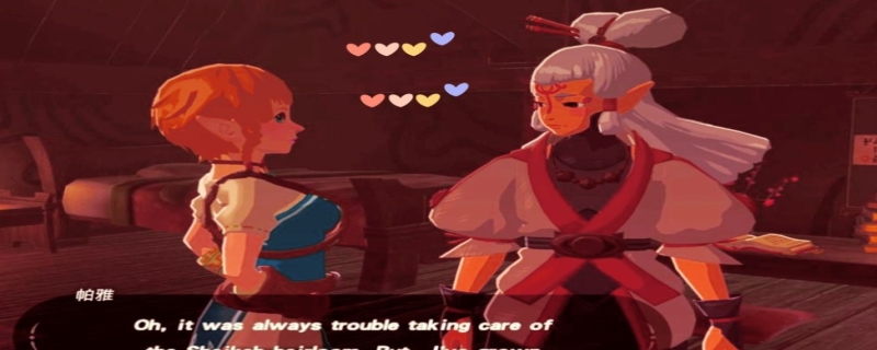 塞尔达传说怎么和帕雅过夜