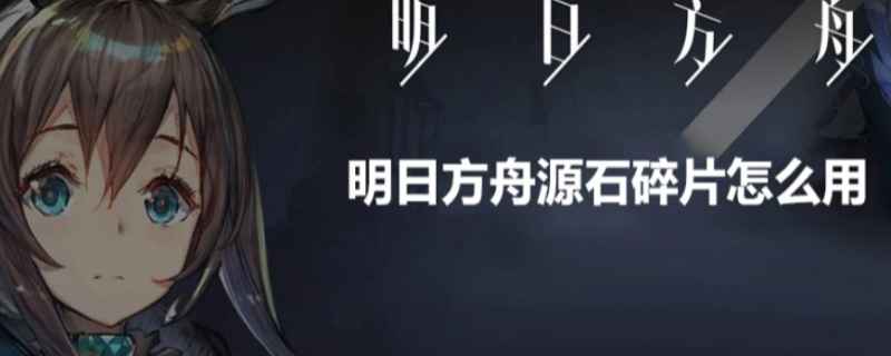 明日方舟源石碎片是干什么的