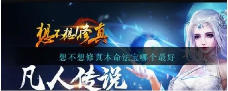 想不想修真本命法宝哪个好