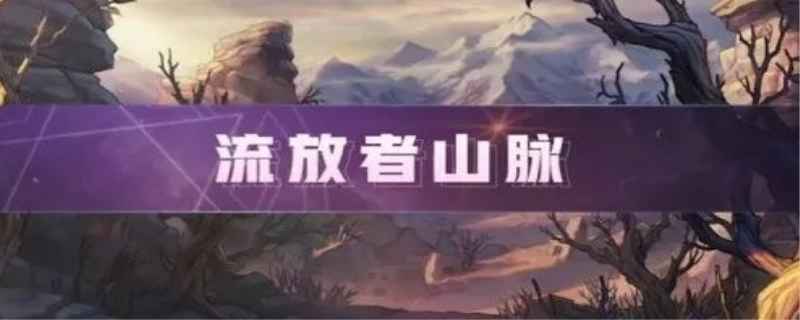 流放者山脉在哪