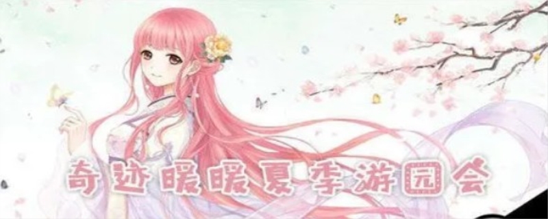 奇迹暖暖夏季游园会怎么组合最好