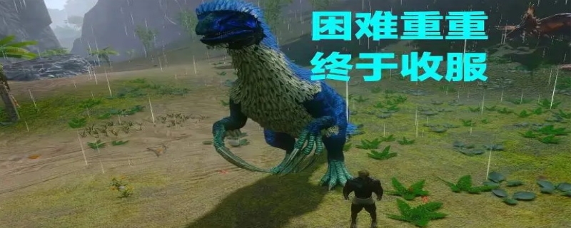 方舟手游镰刀龙吃什么饲料