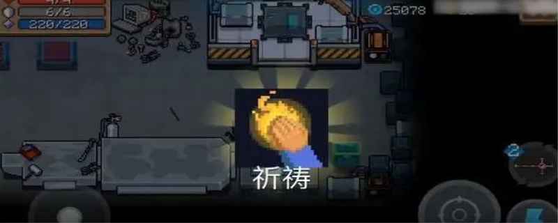 元气骑士祈祷碎片怎么得