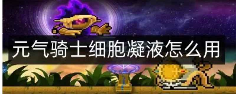 元气骑士细胞怎么用