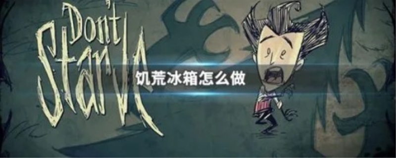 饥荒冰箱怎么做