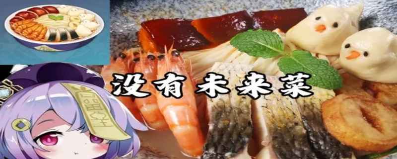 没有未来菜菜谱怎么得到