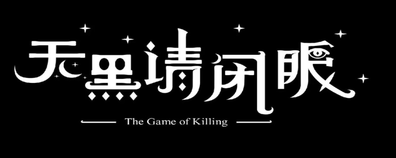 天黑请闭眼游戏规则