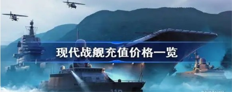 现代战舰如何充值