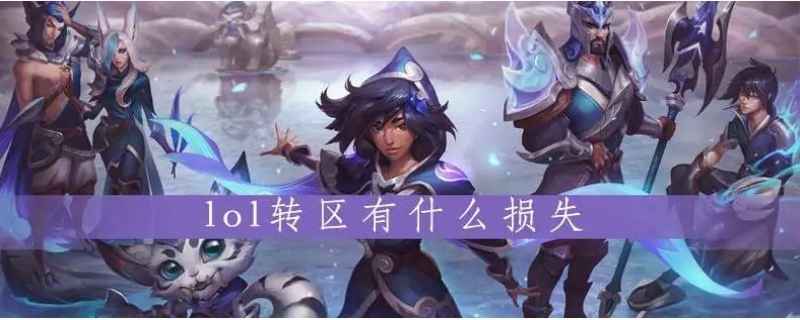 lol转区会损失什么