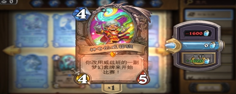 炉石传说神奇的威兹班怎么得到