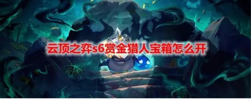 赏金猎人宝箱怎么开