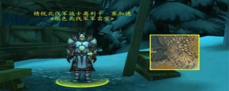 银色北伐军军需官在哪里?魔兽世界银色北伐军