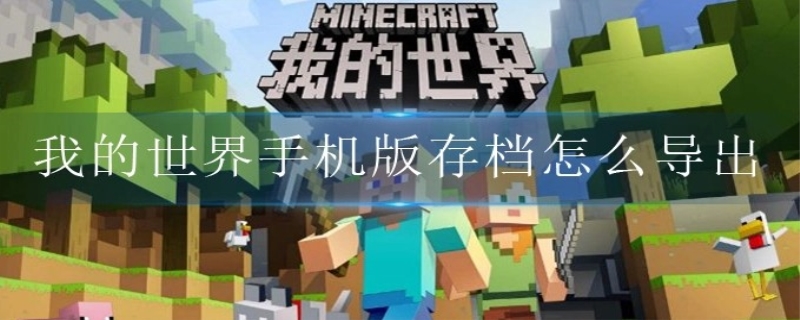 我的世界手机版怎么恢复存档