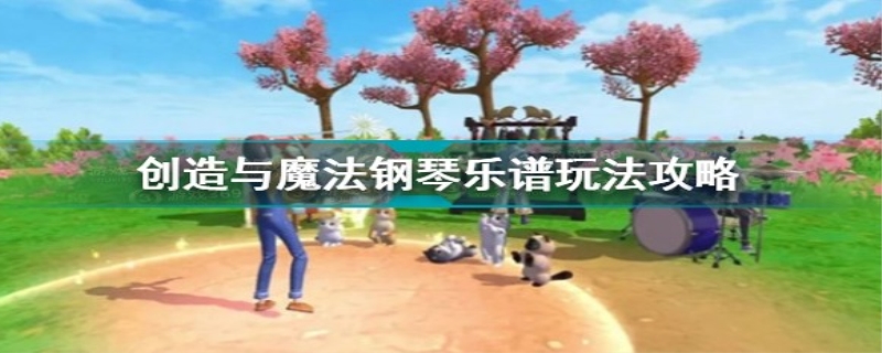 创造与魔法如何复制孤勇者乐谱