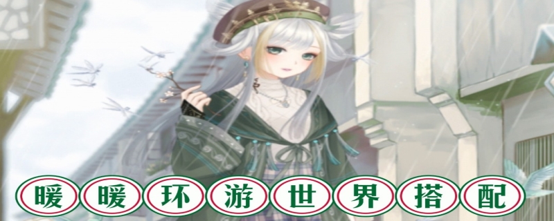 暖暖环游世界丹麦攻略