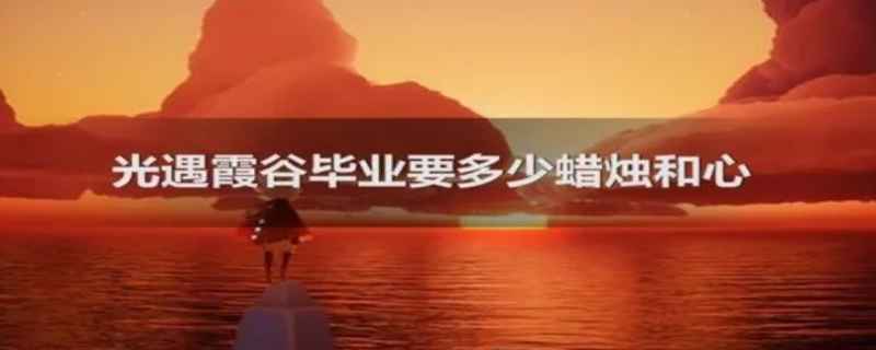 光遇毕业霞谷需要多少蜡烛多少心
