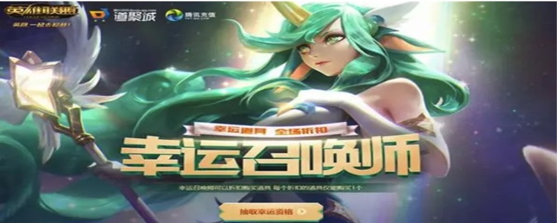 英雄联盟幸运召唤师
