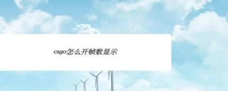 csgo控制台怎么打出来开